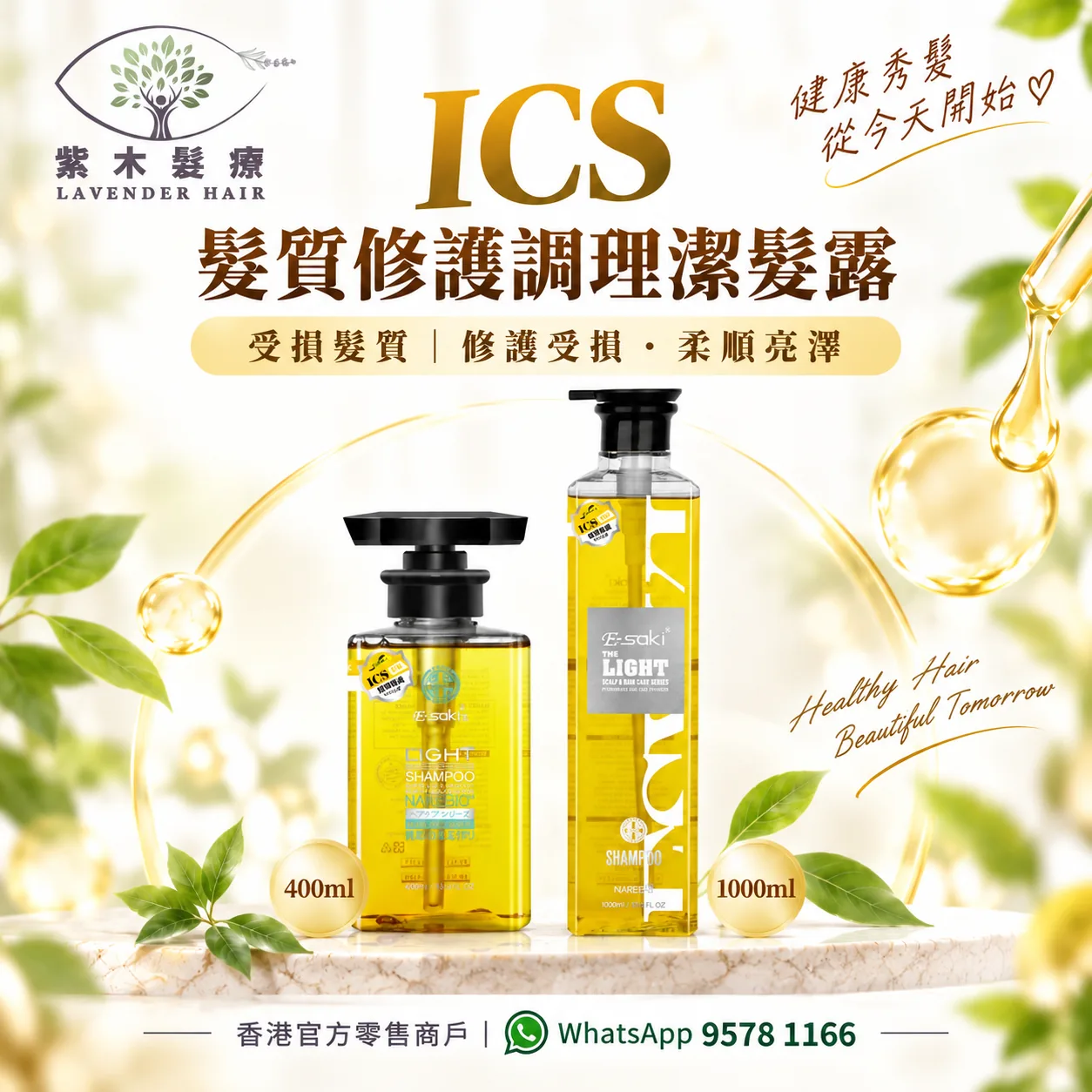 E-saki ICS 髮質修護調理潔髮露
