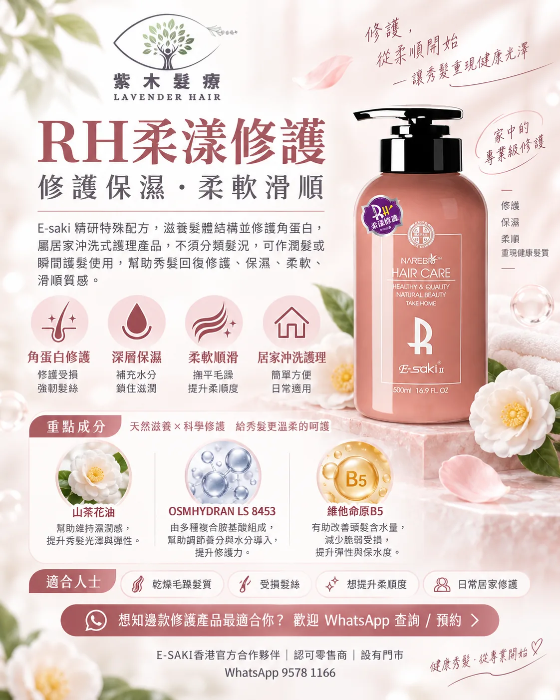 RH 柔漾修護詳細成分與產品說明圖