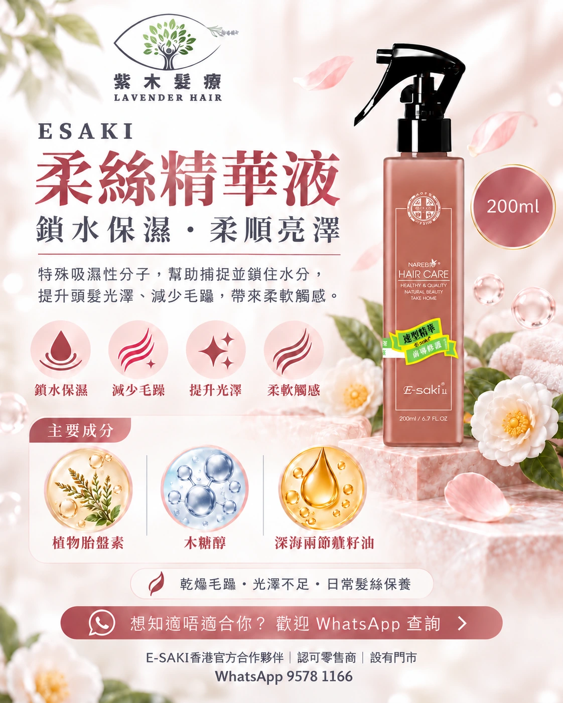 ESAKI 柔絲精華液產品資訊圖