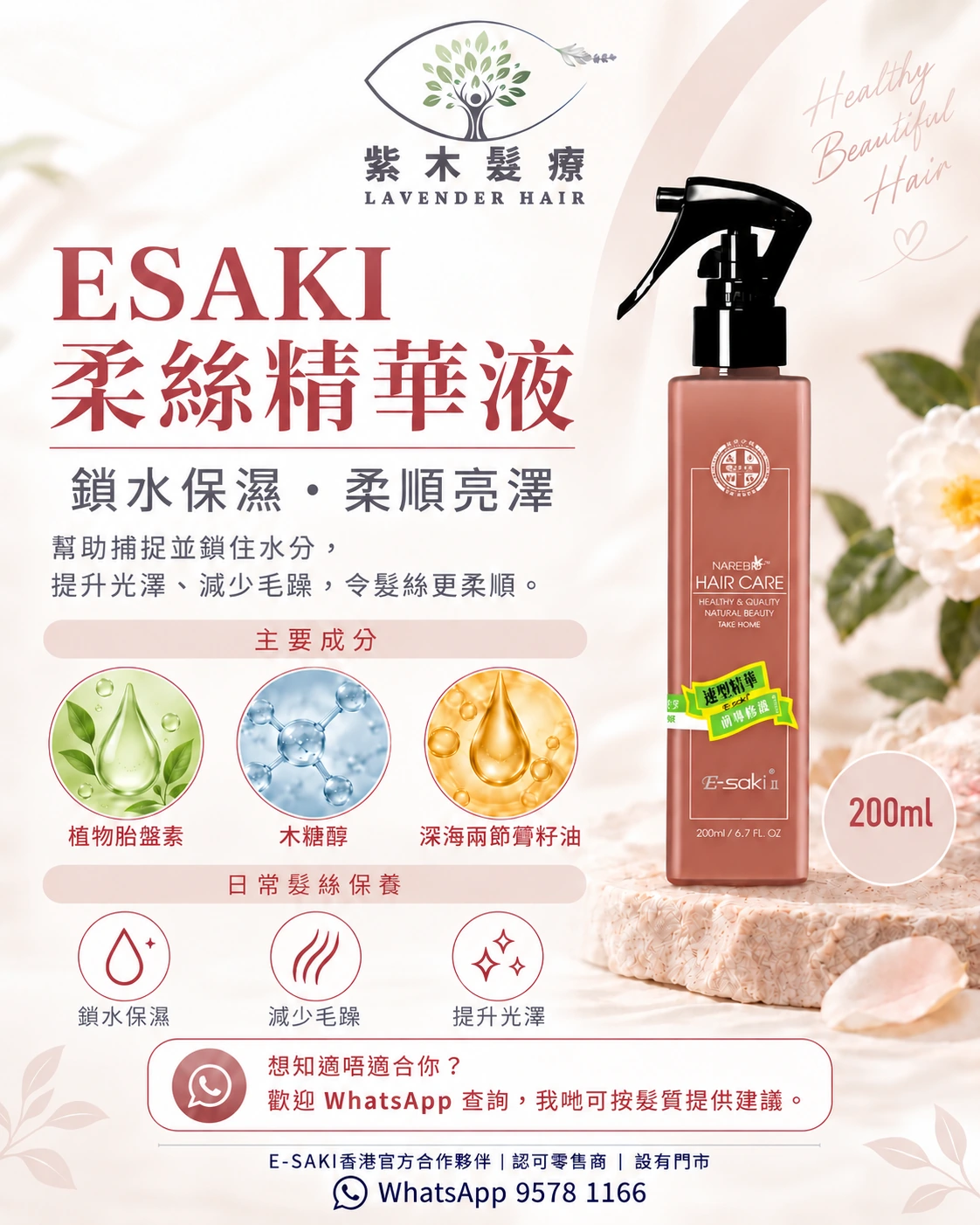 ESAKI 柔絲精華液產品資訊圖